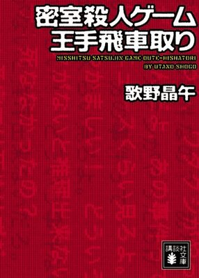 Misshitsu Satsujin Game Outebisha Tori