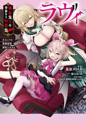 ラヴィ 吸血鬼王の華麗なる伝説集 #コンパス 戦闘摂理解析システム
