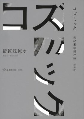 コズミック 世紀末探偵神話 新装版