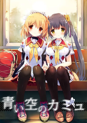 青い空のカミュ