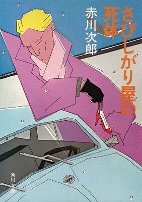 さびしがり屋の死体