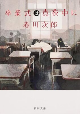 卒業式は真夜中に