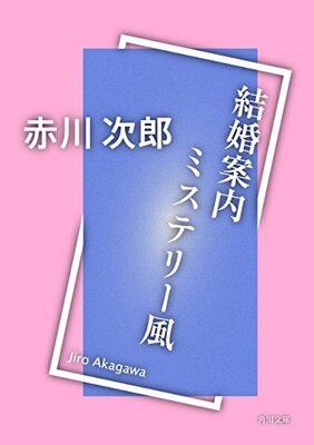 結婚案内ミステリー風