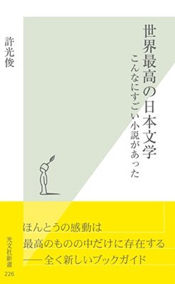 世界最高の日本文学～こんなにすごい小説があった～
