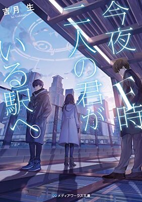Kon'ya F Toki, Futari no Kimi ga Iru Eki e.