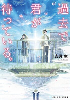 過去で君が待っている。