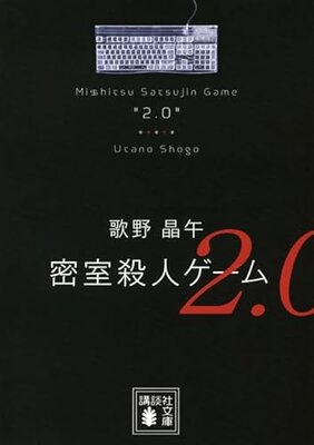 密室殺人ゲーム2.0