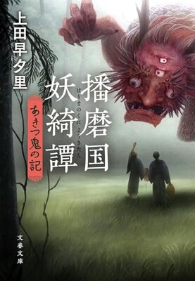 Harima no Kuni Youkitan: Akitsu Oni no Ki