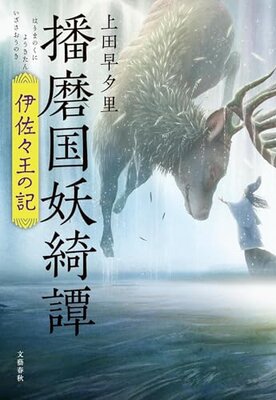 播磨国妖綺譚 伊佐々王の記