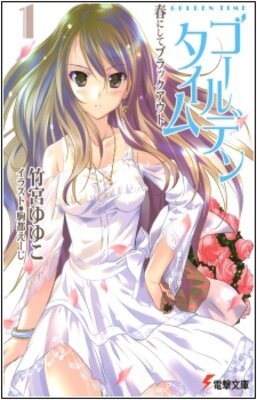 ゴールデンタイム