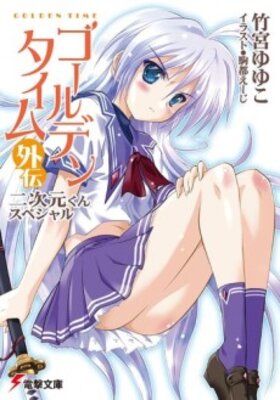 ゴールデンタイム外伝 二次元くんスペシャル