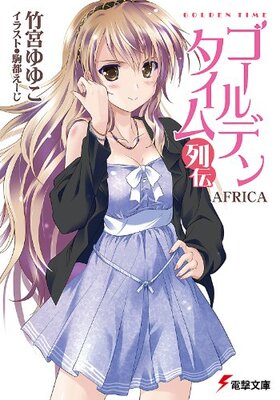 Golden Time Retsuden AFRICA