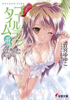 Golden Time Bangai Hyakunen Go no Natsu mo Atashitachi wa Waratteru