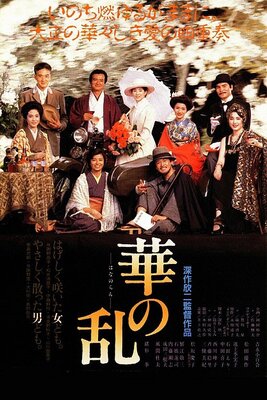 華の乱