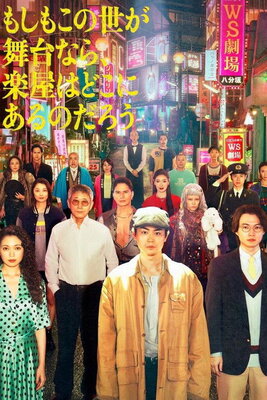 もしもこの世が舞台なら、楽屋はどこにあるのだろう