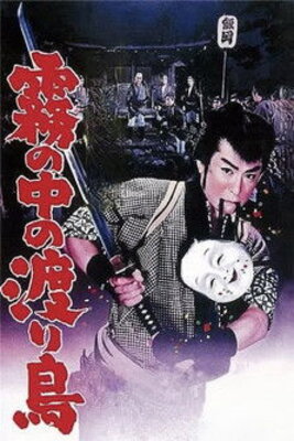 Kusama no Hanshiro: Kiri no Naka no Wataridori
