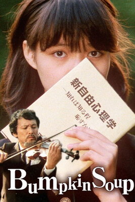 ドレミファ娘の血は騒ぐ