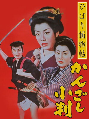 Hibari Torimonocho: Kanzashi Koban
