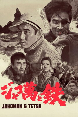 Jyakoman to Tetsu