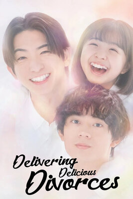 おいしい離婚届けます