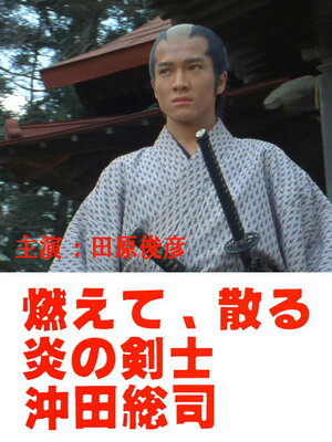 燃えて、散る 炎の剣士 沖田総司