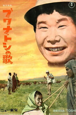 Bwana Toshi no Uta