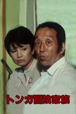 Tonga Bouken Kazoku