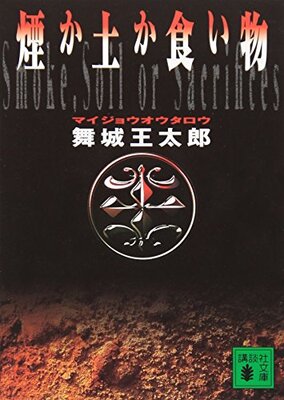 煙か土か食い物