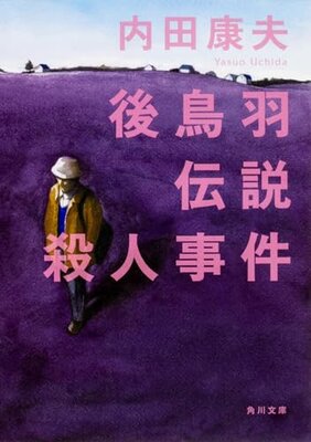 後鳥羽伝説殺人事件