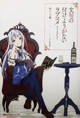 文句の付けようがないラブコメ