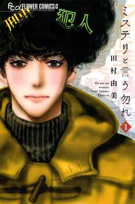 ミステリと言う勿れ