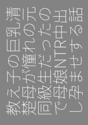 教え子の巨乳清楚母が憧れの元同級生だったので母娘NTR中出し孕ませする話
