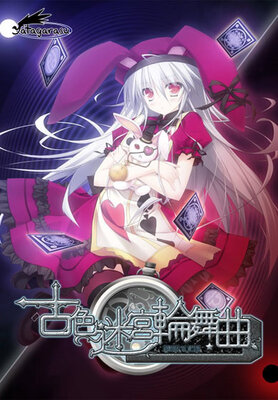 古色迷宮輪舞曲  ～HISTOIRE DE DESTIN～