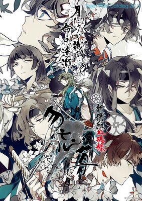 Shinsengumi Hiyokuroku Wasurenagusa 2