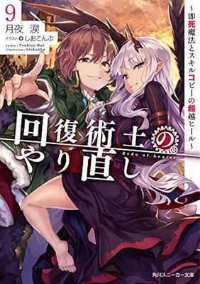 Kaifuku Jutsushi no Yarinaoshi: Sokushi Mahou to Skill Copy no Chouetsu Heal