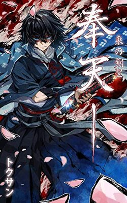 東の剣聖　奉天