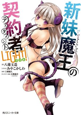 新妹魔王の契約者〈テスタメント〉 LIGHT!