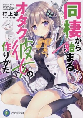 Dousei kara Hajimaru Otaku Kanojo no Tsukurikata