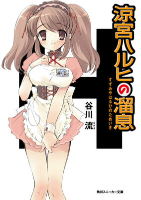 涼宮ハルヒの溜息