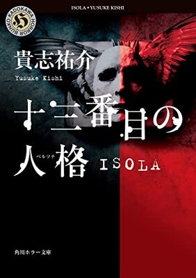 十三番目の人格 ISOLA
