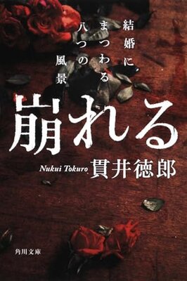Kuzureru Kekkon ni Matsuwaru Yattsu no Fuukei