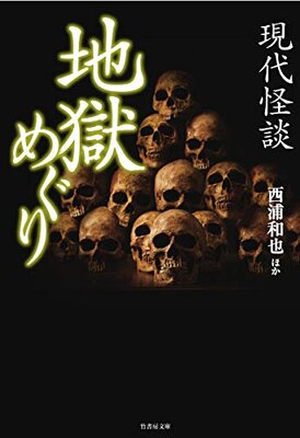 現代怪談 地獄めぐり