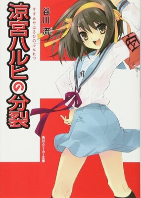Suzumiya Haruhi no Bunretsu