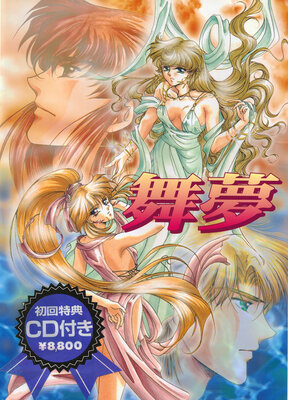 舞夢