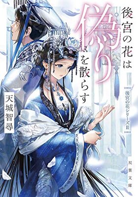 後宮の花は偽りを散らす
