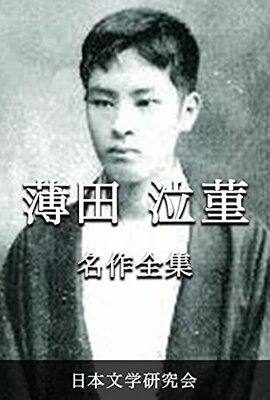 薄田泣菫 作品全集