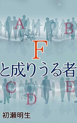 F to Nari Uru Mono