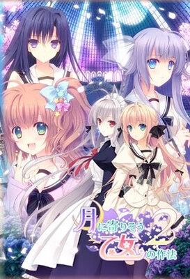 月に寄りそう乙女の作法2