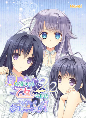 月に寄りそう乙女の作法2.2 A×L+SA!!