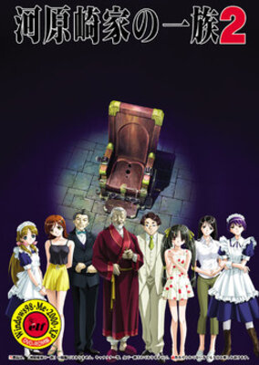 河原崎家の一族 2